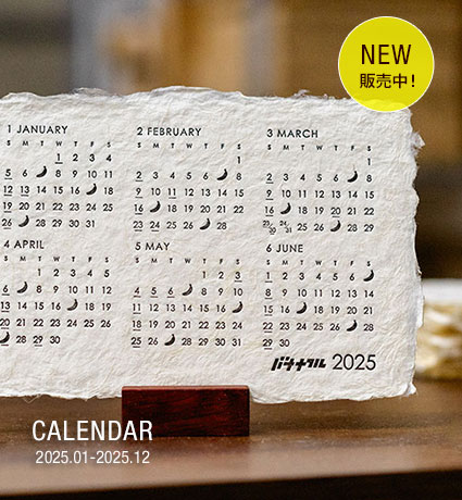 バナナペーパー「バナナフル」カレンダー2025
